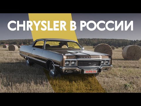 Видео: Автомобиль-МУЖИК. Chrysler Newport Custom