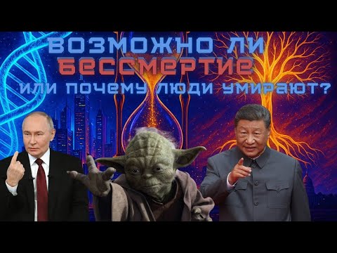 Видео: Учёные обещают бессмертие. Но есть одна проблема…