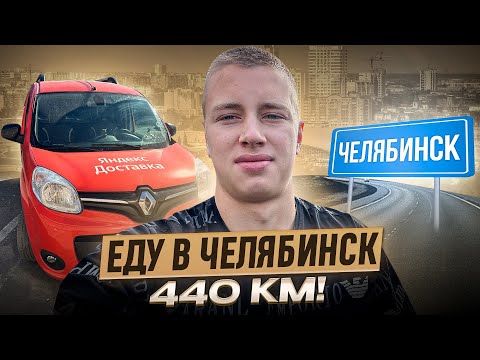 Видео: Ловлю частный заказ до Челябинска / ЯНДЕКС ГРУЗОВОЙ / 440 км дороги!