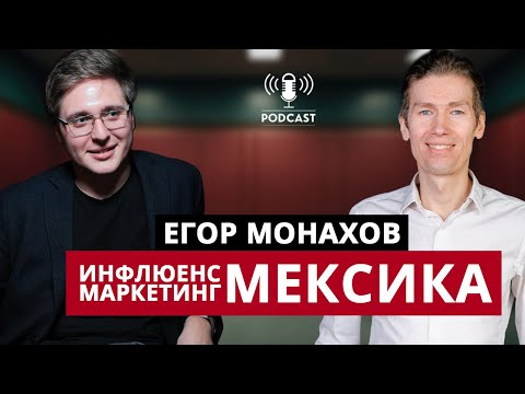 Видео: Главные вопросы про инфлюенс-маркетинг в Мексике и Латаме - Егор Монахов (head of influence в Plata)