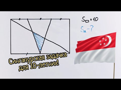 Видео: Сложная сингапурская задача для 9-классников. 70% не могут её решить