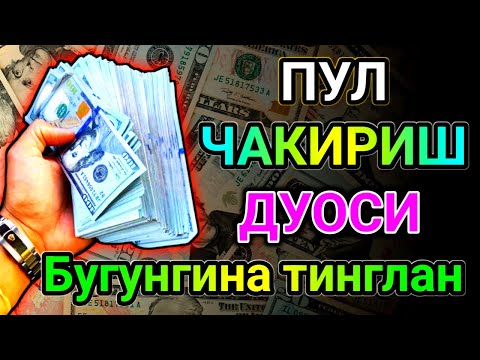 Видео: Тинглаганингиздан 2 дақиқа ўтгач, сиз пул оласиз-ДУА МУСТАЖАБ - ҳақиқий мўжизаларга ега бўлинг