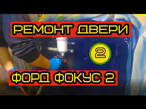 Видео: Покраска передней двери на Форд Фокус 2: Затирание грунта, красим,лачим.