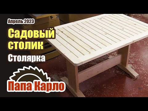 Видео: Стол из дерева | Садовая мебель | Классическая столярка