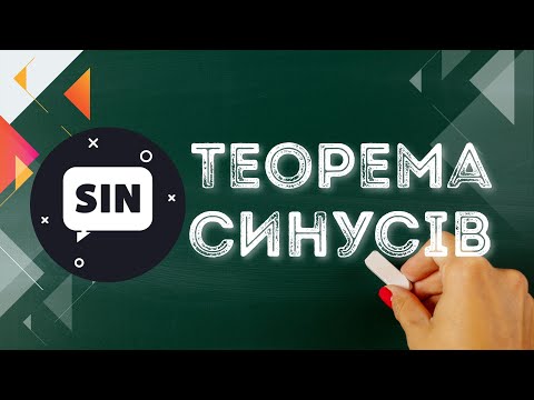 Видео: Що таке теорема синусів? Як розв'язувати задачі?