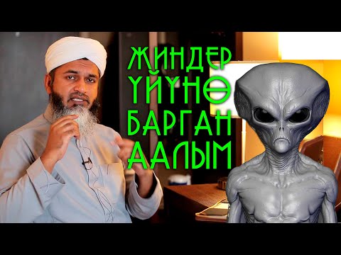 Видео: ЖИНДЕРДИН ҮЙҮНӨ КОНОКО БАРГАН ААЛЫМ / ХАСАН АЛИ АЙТЫП БЕРГЕН ОКУЯ