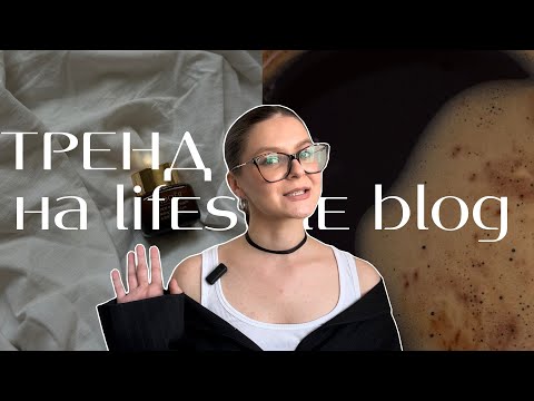 Видео: ТРЕНД НА LIFE БЛОГИ // МОЙ НОВЫЙ БЛОГ // ЭКСПЕРТЫ БОЛЬШЕ НЕ НУЖНЫ