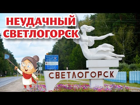 Видео: Почему СВЕТЛОГОРСК не стал ГОРОДОМ-САДОМ