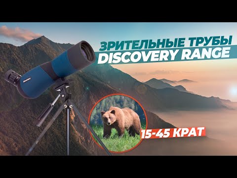 Видео: Зрительные трубы DISCOVERY RANGE от Levenhuk | Обзор и тест