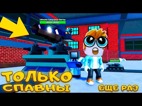 Видео: НОВЫЙ SCIENTIST TV MAN - ИГРАЮ ТОЛЬКО ЗА СПАВН ЮНИТЫ В TOILET TOWER DEFENSE