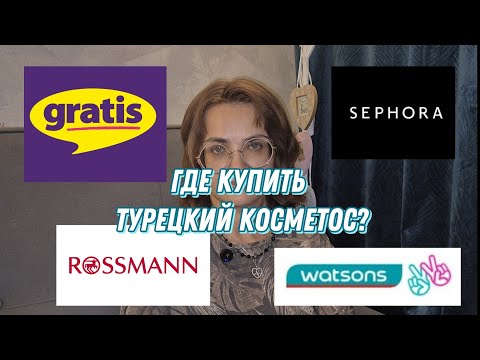 Видео: Где купить турецкую косметику в Турции? | VLOG Rossmann, Gratis