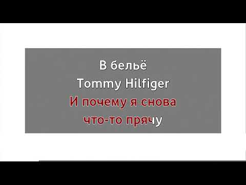 Видео: Yanix - Не говори им (караоке)