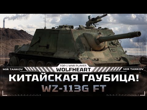 Видео: WZ-113G FT | ДЕЛАЮ 100% ОТМЕТКИ НА ОДНОЙ ИЗ ЛУЧШИХ ПТ В ИГРЕ | СТАРТ 95%