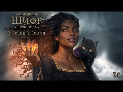 Видео: 🪶Шифр Шекспира: 2 сезон 2 серия Корабль/КЛУБ РОМАНТИКИ