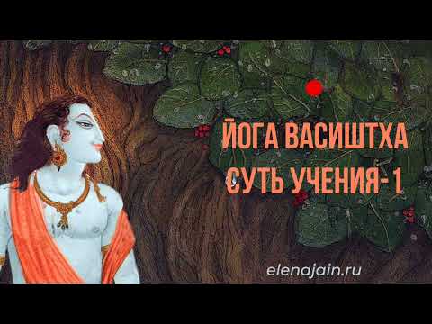 Видео: Медитация. Йога Васиштха. Суть Учения 1— Елена Джайн