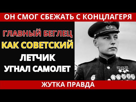 Видео: БЕГЛЕЦ №1: Побег из ада - история лётчика Девятаева