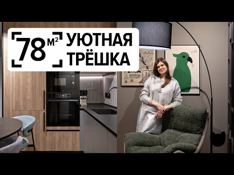Видео: 🔥Интерьер, который сработал на 100%! ТРЁШКА 78 м² с ПРОЗРАЧНОЙ гардеробной