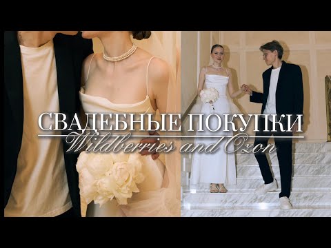 Видео: Покупки для Свадьбы с Wildberries и Ozon
