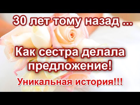 Видео: Уникальная история! Как сестра сделала предложение брату. Ситковский П.Н.