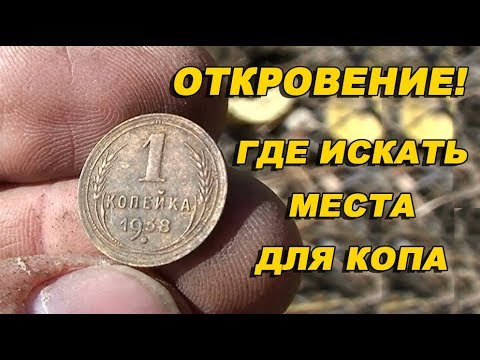 Видео: Откровение от Рудольфа. Где искать клады, монеты и места для копа