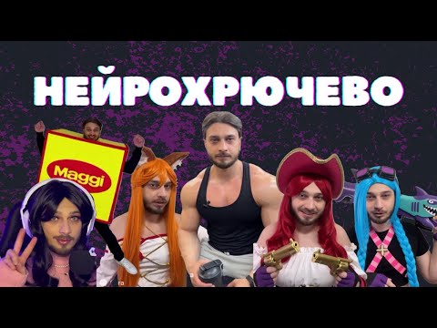 Видео: Праден наварачивает НЕЙРОХРЮЧЕВО