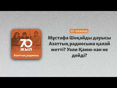 Видео: Мұстафа Шоқайды дауысы Азаттық радиосына қалай жетті? Уәли Қаюм-хан не дейді?