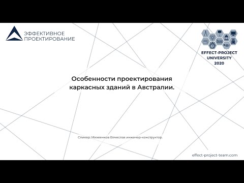 Видео: Мастер-класс Михеенкова Вячеслава на тему: Особенности проектирования зданий в Австралии.