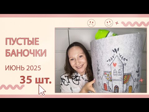 Видео: Пустые баночки за июнь 2025