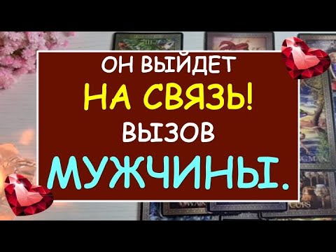 Видео: ❤️ ВЫЗОВ МУЖЧИНЫ НА СВЯЗЬ. ❤️ Tarot Diamond Dream Таро