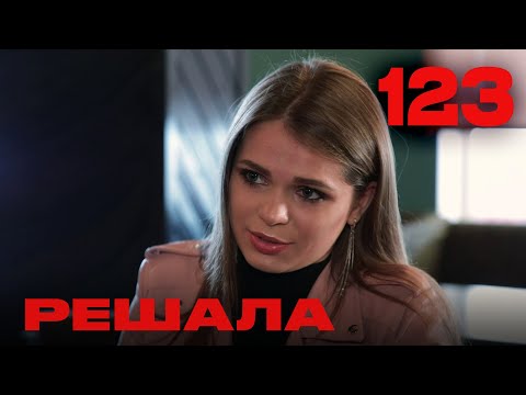 Видео: Решала | Сезон 5 | Выпуск 123
