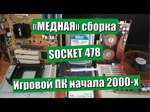 Видео: "Медная" игровая сборка ПК начала 2000-х на Pentium 4 (s478) + ATI Radeon 9800 pro