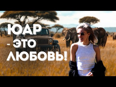 Видео: Кейптаун. ЮАР. Пингвины. Мыс Доброй Надежды. Сафари. Вертолет. Яхта. Серфинг. Дорога Садов.