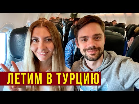 Видео: Перелет в ТУРЦИЮ 2023  - Как НАС Кинули, Правила ВЪЕЗДА, ЧТО ТРЕБУЮТ? Беда с Путешествиями...