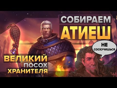 Видео: Собираем Атиеш, великий посох Хранителя | World of Warcraft: Classic