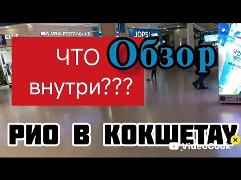 Видео: ЧТО сейчас ЕСТЬ в РИО, как провести можно ДОСУГ в Кокшетау 🥰, Казахстан, окт.2025 