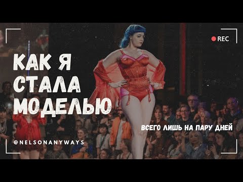 Видео: Впервые на подиуме: мой первый показ!