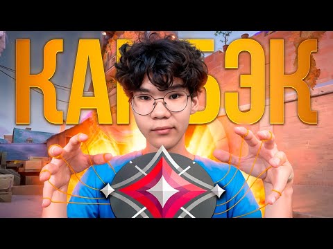 Видео: КАМБЭК НА ИММОРТАЛАХ - ЛЕГКО! (ВАЛОРАНТ)