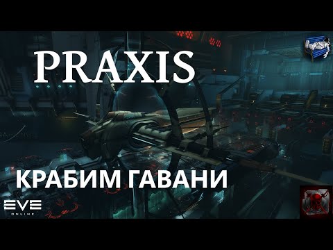 Видео: Eve online - Praxis фарм гаваней для новичков
