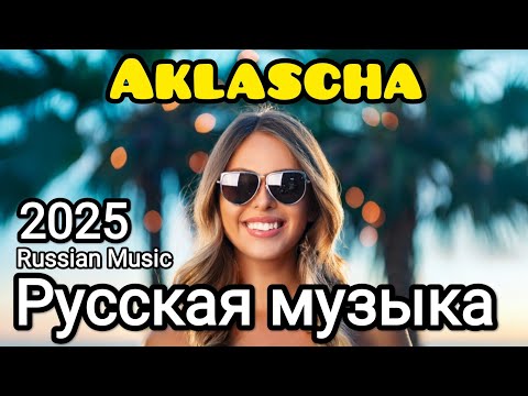 Видео: Русская музыка ❤️ МИКС 2025  🔥 Russian Music 🎧Russische Musik 🎇Mix2025 🎆 музыка 🎤