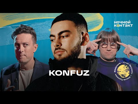 Видео: Konfuz о депрессии в Испании, футболе и концерте мечты. Ночной Контакт