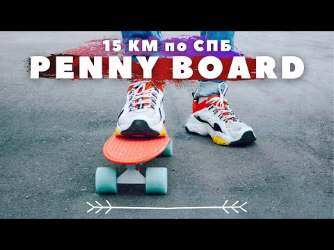 Видео: Penny boarding / 50 минут / 15 км круизинга на пластборде типа Пенни по Санкт-Петербургу