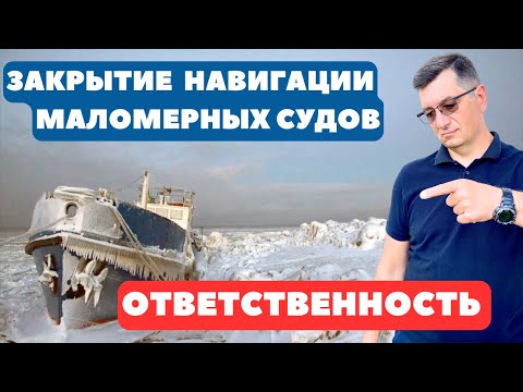 Видео: Закрыта навигация маломерных судов. Административная ответственность за нарушение сроков