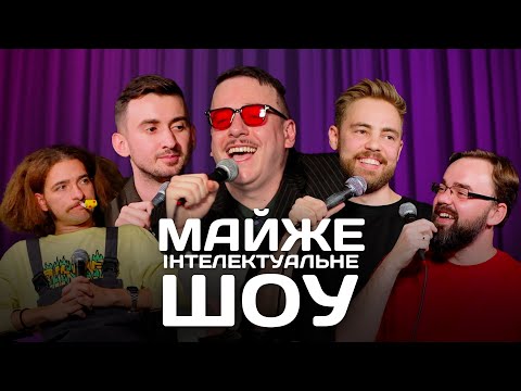 Видео: Майже Інтелектуальне Шоу – Випуск #13 | Байдак, Тимошенко, Степанисько, Петров