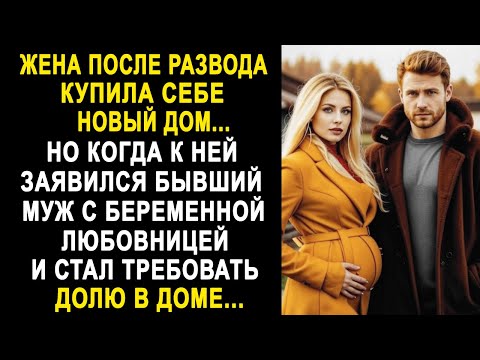 Видео: Жена после развода купила себе новый дом. Но когда к ней заявился бывший муж и стал требовать...