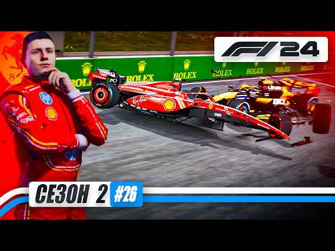 Видео: КОМАНДНАЯ ТАКТИКА ФЕРРАРИ - F1 24 Карьера #26