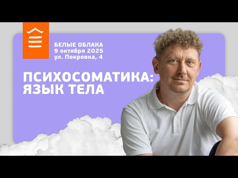 Видео: 149 :: Психосоматика -- Язык тела :: Белые Облака