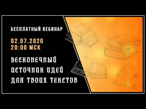 Видео: ИДЕИ ДЛЯ ТВОИХ ТЕКСТОВ: БЕСКОНЕЧНЫЙ ИСТОЧНИК