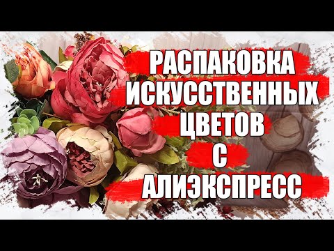 Видео: РАСПАКОВКА искусственных цветов с АлиЭкспресс 2021