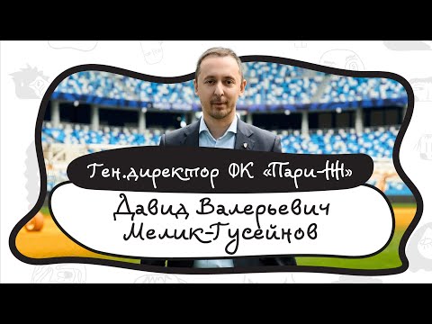 Видео: Давид Валерьевич Мелик-Гусейнов - про ФК Пари Нижний Новгород, PR-акции, любимый клуб, хобби