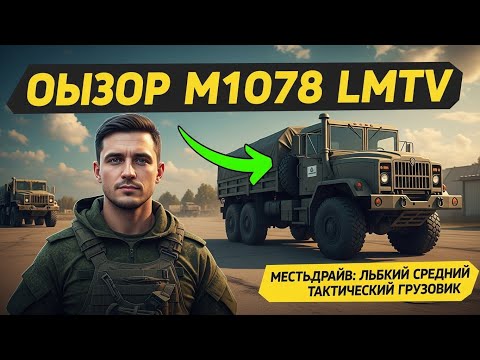 Видео: M1078 LMTV: Надёжный Тактический Грузовик Американской Армии@TechDrive-n3z 